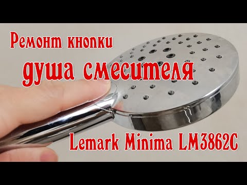 Видео: Ремонт кнопки лейки душа Lemark Minima LM3862C
