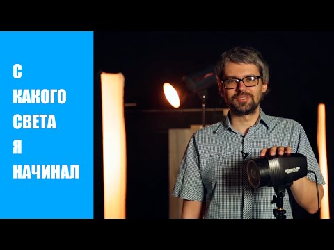 Видео: Мой первый свет. Прожекторы, бюджетные вспышки Falcon Eyes серии SS.