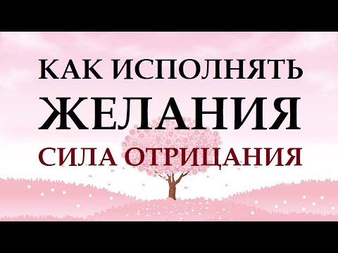 Видео: СИЛА  ОТРИЦАНИЯ. ПОЧЕМУ НАШИ ЖЕЛАНИЯ НЕ ИСПОЛНЯЮТСЯ?