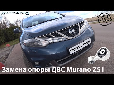 Видео: Замена верхней опоры двигателя Nissan Murano Z51