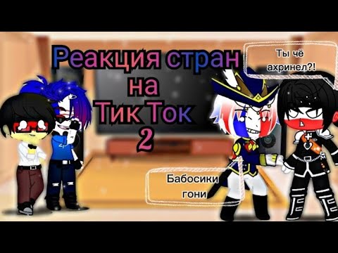 Видео: [Countryhumans]Реакция стран на Тик Ток 2/2.😎🤙