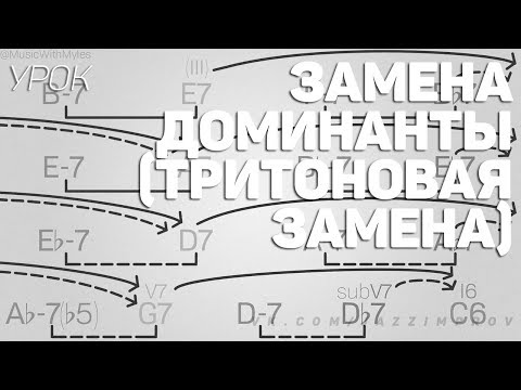 Видео: Замена доминанты / Тритоновая замена