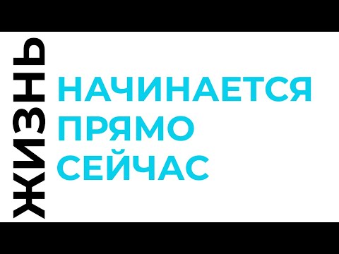 Видео: НАЧНИ ПРОЯВЛЯТЬСЯ