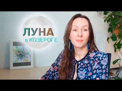 Видео: 🌕ЛУНА В КОЗЕРОГЕ♑ /ЭМОЦИОНАЛЬНОСТЬ, ТАЛАНТЫ, отношения МАТЬ_РЕБЕНОК/ поДушам