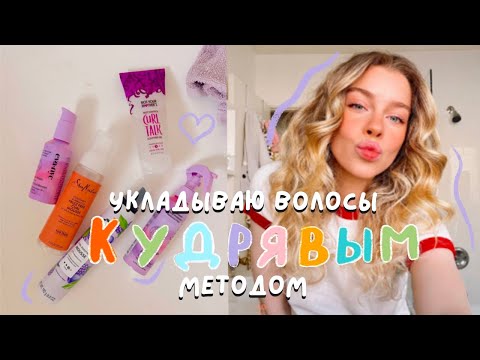 Видео: Как я укладываю волосы кудрявым методом | Ира Блан