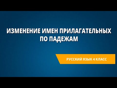 Видео: Изменение имен прилагательных по падежам