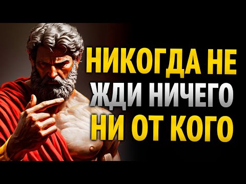 Видео: Когда ты это поймёшь, ты больше ни от кого ничего не будешь ждать | 8 уроков стоицизма