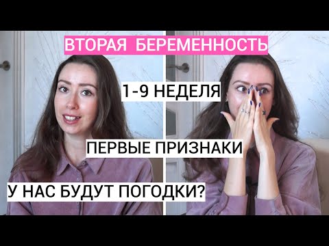 Видео: Я БЕРЕМЕННА😱 ОТЛИЧИЯ ОТ ПЕРВОЙ🤰 РЕАКЦИЯ МУЖА НА ВТОРУЮ БЕРЕМЕННОСТЬ