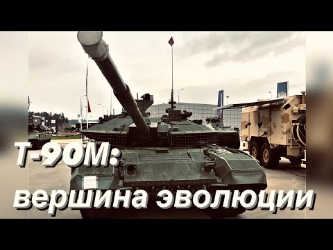 Видео: Т-90М