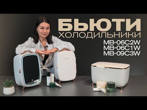 Видео: Холодильники для косметики MEYVEL
