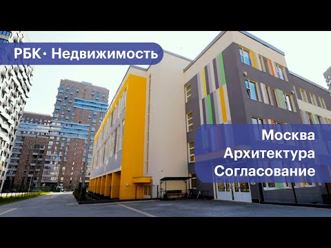 Видео: Кто и как в Москве согласовывает архитектурный облик новых строений. Видео