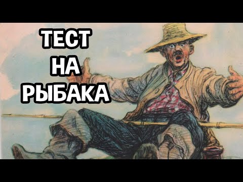 Видео: Тест на рыбака