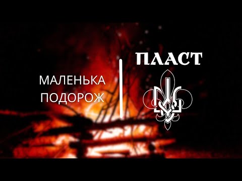 Видео: Все, що ви хотіли знати про молодіжну організацію "Пласт"