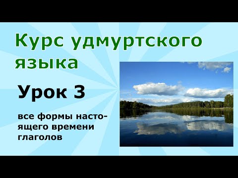 Видео: Удмуртский язык. Урок 3. Настоящее время глаголов полностью: все случаи подробно