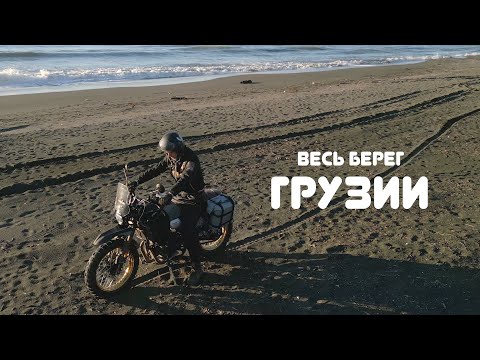 Видео: Мотопутешествие по Грузии вдоль Черного моря