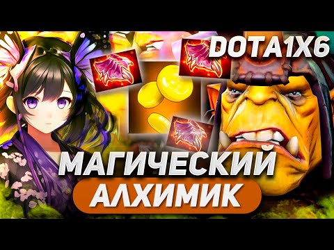 Видео: ВОТ ПОЧЕМУ НЕ НАДО СДАВАТЬСЯ ТАК РАНО... / ALCHEMIST E / DOTA 1X6