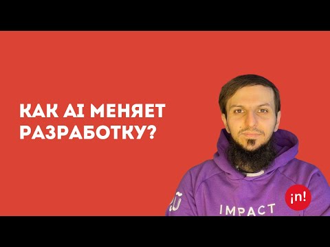 Видео: Как AI меняет разработку?