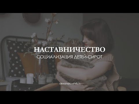 Видео: Наставничество| Социализация детей-сирот| Мой опыт