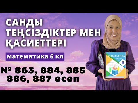 Видео: Санды теңсіздіктер және олардың қасиеттері. Математика 6 сынып 863, 884, 885, 886, 887 есеп