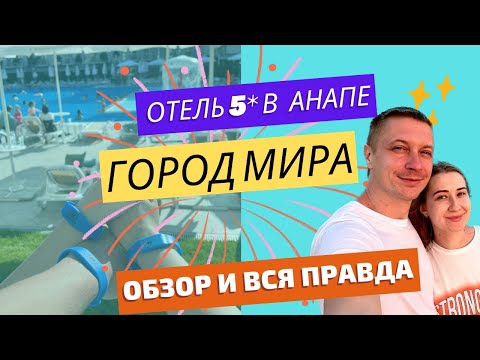 Видео: Честный обзор отеля "Город мира" Мираклеон Анапа. ИЮНЬ 2023