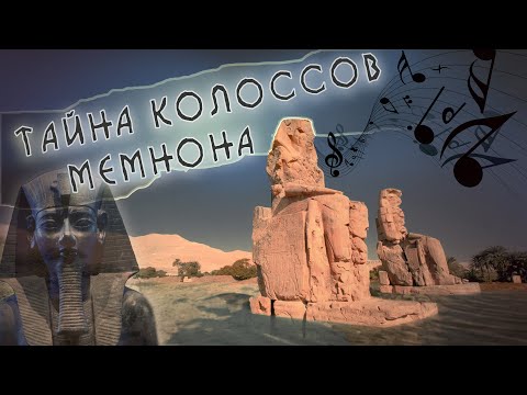 Видео: Тайны древнего Египта: Колоссы Мемнона - Поющие стражи
