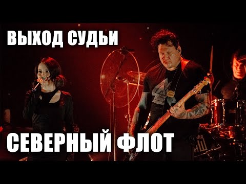 Видео: Северный флот - Выход Судьи (Ария Судьи) (TODD в ТВери, 2024.5.15)