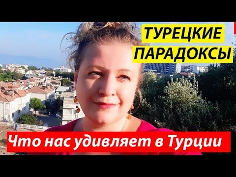Видео: ТУРЕЦКИЕ ПАРАДОКСЫ // Что сильно удивляет нас в Турции...