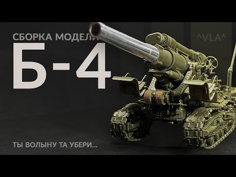 Видео: Сборка модели советской гаубицы Б-4