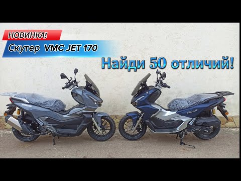 Видео: Новинка! Скутер Vento (VMC) JET 170 Найди 50 отличий!