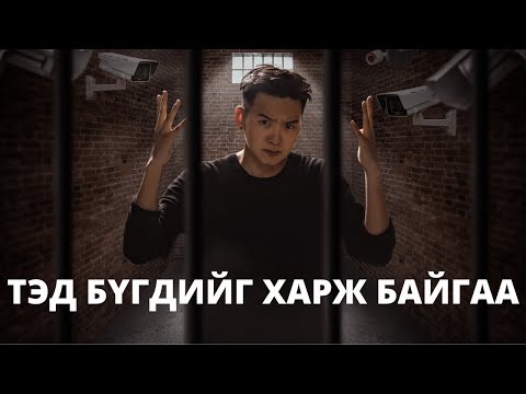 Видео: Тэд бүгдийг харж байгаа | Шинэ ертөнцөд тавтай морил !