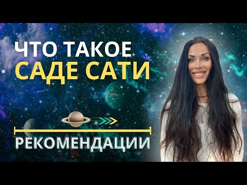 Видео: Так ли страшен Саде Сати? | Astrogreen