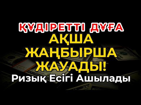 Видео: Осы Дұғадан Кейін Ақша Жаңбырша Жауар | Алланың Рақымымен Ризық Есіктері Ашылады!