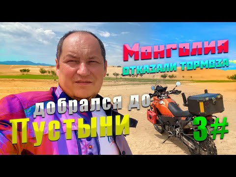 Видео: Монголия | Заехал в пустыню | Мотопутешествие  на KTM 990 Adventure  | Отказали тормоза