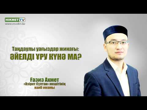 Видео: Әйелді ұру күнә ма - Ғазиз Ахмет