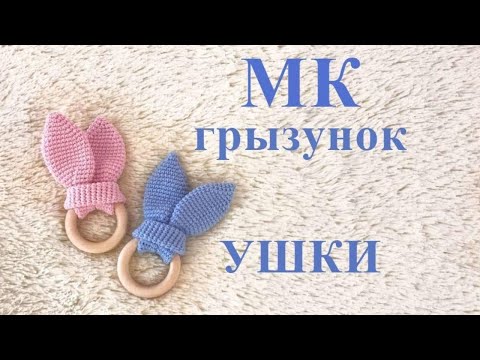 Видео: МК - грызунок заячьи ушки - вязание крючком для начинающих