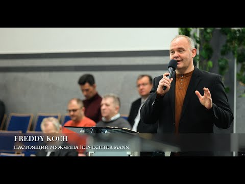 Видео: Настоящий мужчина | Ein echter Mann. Freddy Koch