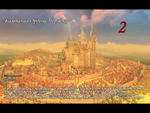 Видео: Герои Меча и Магии 5. Кампания "Королева" #2 (Изабель). Миссия: Осада. Прохождение.