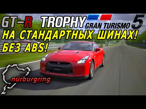 Видео: Gran Turismo 5 - Бьём официальный рекорд Nissan GT-R на Nordschleife на стандартной резине и без ABS