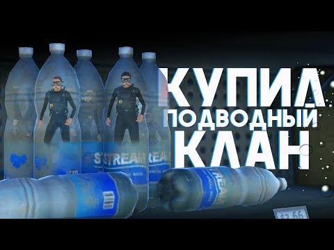 Видео: Купил подводный клан? [Rust]
