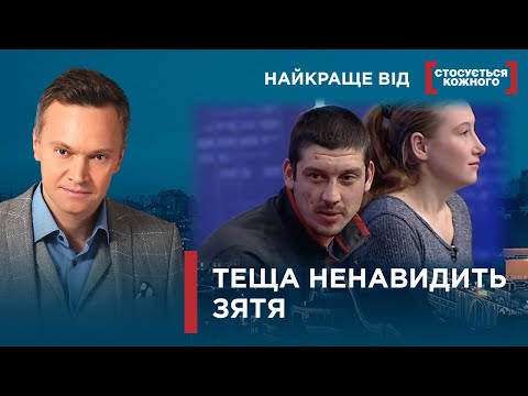 Видео: ТЕЩА ПРОТИ ЗЯТЯ | ТЕЩА СУНЕ НІС У РОДИННІ СПРАВИ | Найкраще від Стосується кожного