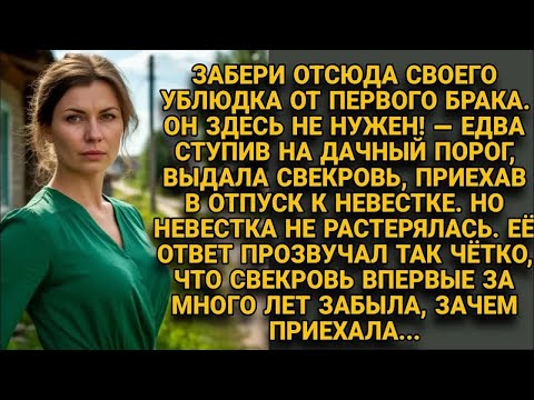 Видео: Свекровь выгнала пасынка, но ответ невестки так выбил её, что та забыла, где она...