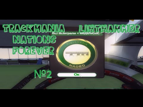 Видео: TrackMania Nations Forever Rus | Прохождение №2 без комментариев