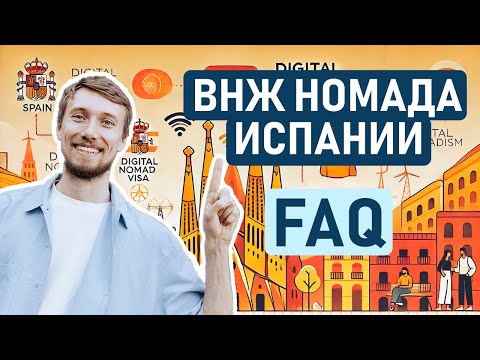 Видео: ОТВЕЧАЕМ НА ТОП-20 ВОПРОСОВ ПРО ВНЖ ЦИФРОВОГО КОЧЕВНИКА ИСПАНИИ 🇪🇸 Digital Nomad Spain FAQ / ЧаВо