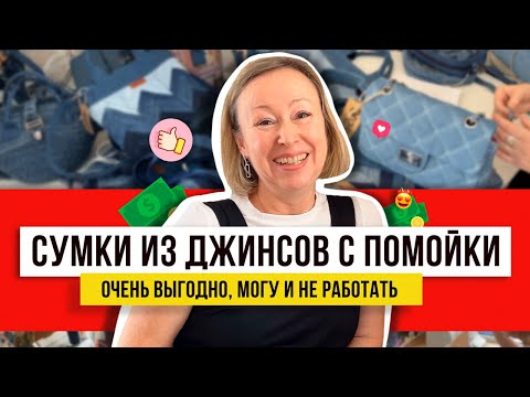 Видео: Я в восторге! Идеи переделок из джинсов с мусорки! Необычные сумки и рюкзаки можно сделать за 100 ру