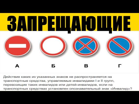 Видео: Запрещающие знаки (Как сдать экзамен на права) ПДД 2023