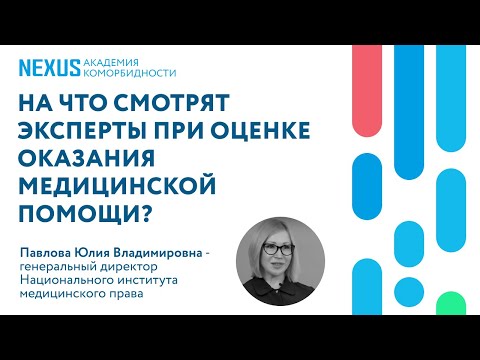 Видео: На что смотрят эксперты при оценке качества оказания медицинской помощи?