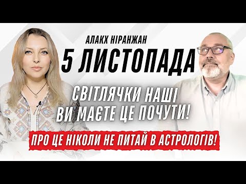 Видео: Алакх Ніранжан 5 листопада Світлячки наші, ви маєте це почути! Про це ніколи не питай в астрологів