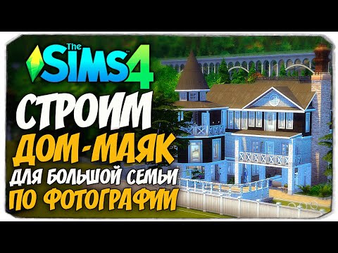 Видео: СТРОИМ БОЛЬШОЙ ДОМ-МАЯК С ВЕТКЛИНИКОЙ - The Sims 4 - Lighthouse Build (NO CC BUILD)