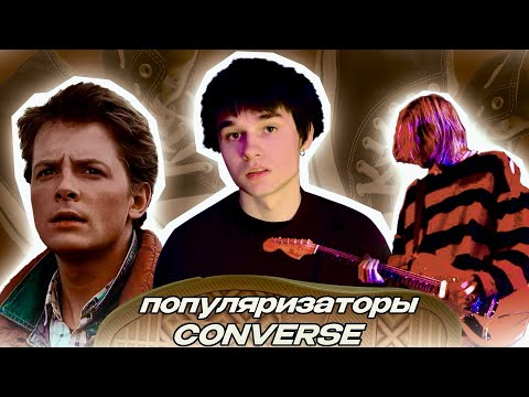 Видео: ЗНАМЕНИТОСТИ, ПОПУЛИРЯЗОВАВШИЕ CONVERSE