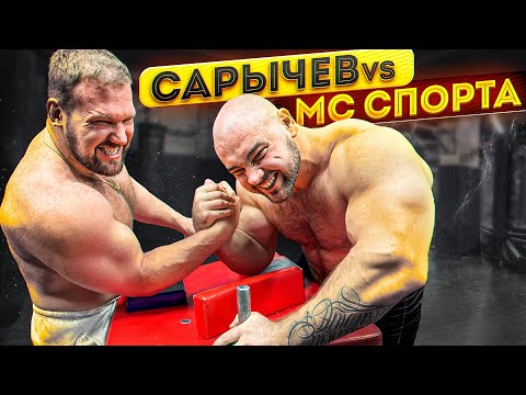 Видео: САРЫЧЕВ ПРОТИВ МАСТЕРА СПОРТА / АРМРЕСТЛИНГ